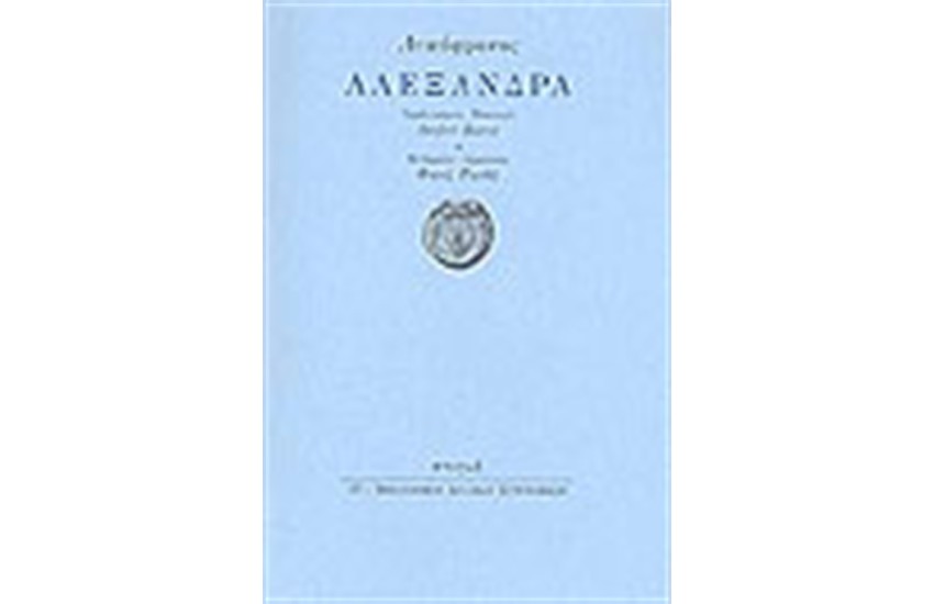 ΑΛΕΞΑΝΔΡΑ