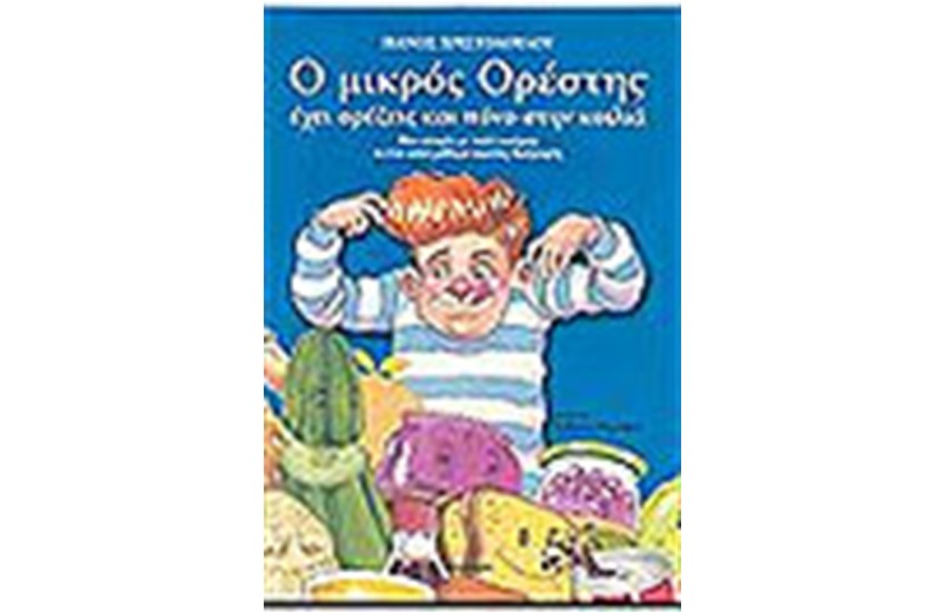 Ο ΜΙΚΡΟΣ ΟΡΕΣΤΗΣ ΕΧΕΙ ΟΡΕΞΕΙΣ ΚΑΙ ΠΟΝΟ ΣΤΗ ΚΟΙΛΙΑ
