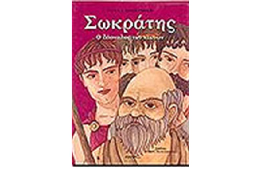 ΣΩΚΡΑΤΗΣ Ο ΔΑΣΚΑΛΟΣ ΤΩΝ ΑΙΩΝΩΝ