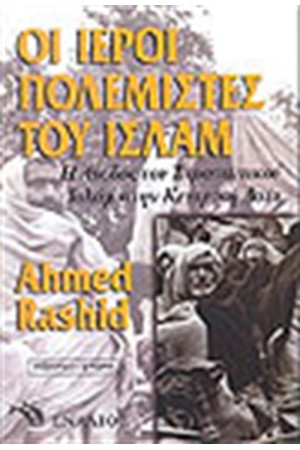 ΟΙ ΙΕΡΟΙ ΠΟΛΕΜΙΣΤΕΣ ΤΟΥ ΙΣΛΑΜ