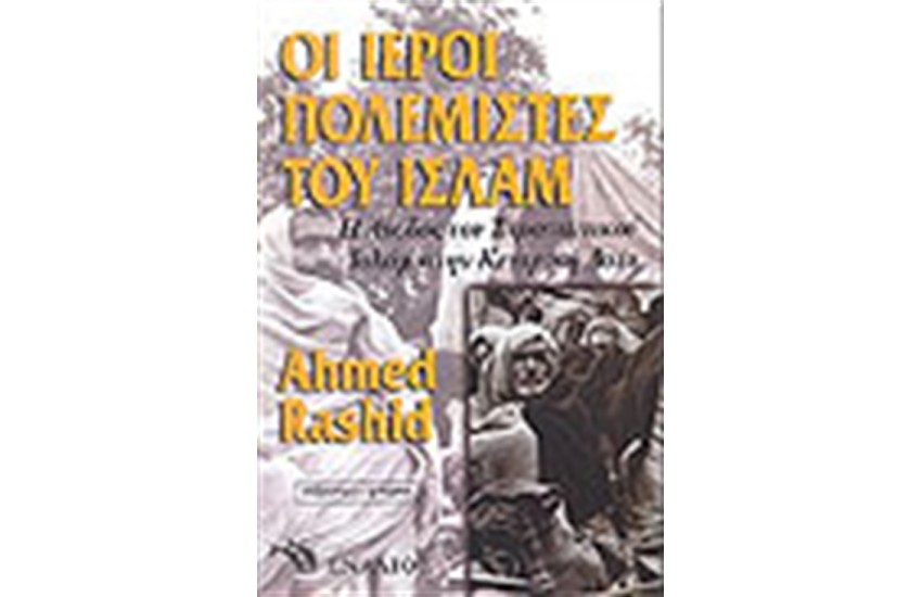 ΟΙ ΙΕΡΟΙ ΠΟΛΕΜΙΣΤΕΣ ΤΟΥ ΙΣΛΑΜ