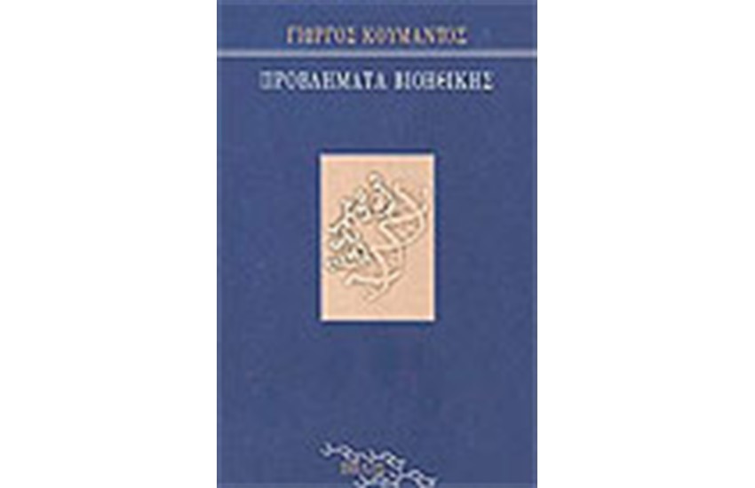 ΠΡΟΒΛΗΜΑΤΑ ΒΙΟΗΘΙΚΗΣ