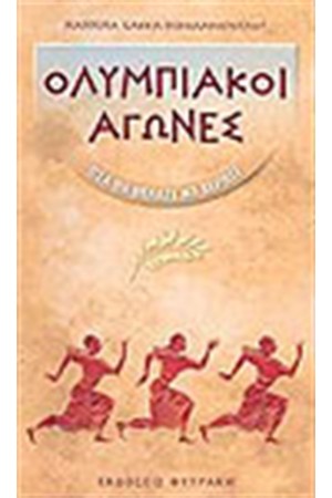 ΟΛΥΜΠΙΑΚΟΙ ΑΓΩΝΕΣ
