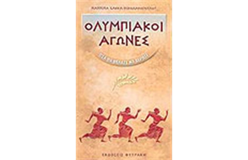 ΟΛΥΜΠΙΑΚΟΙ ΑΓΩΝΕΣ