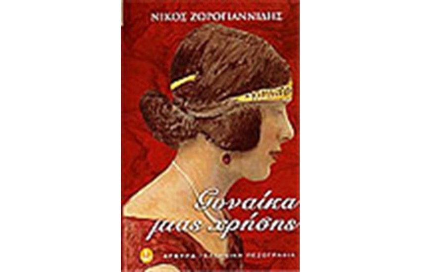 ΓΥΝΑΙΚΑ ΜΙΑΣ ΧΡΗΣΗΣ