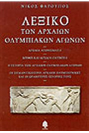 ΛΕΞΙΚΟ ΤΩΝ ΑΡΧΑΙΩΝ ΟΛΥΜΠΙΑΚΩΝ ΑΓΩΝΩΝ