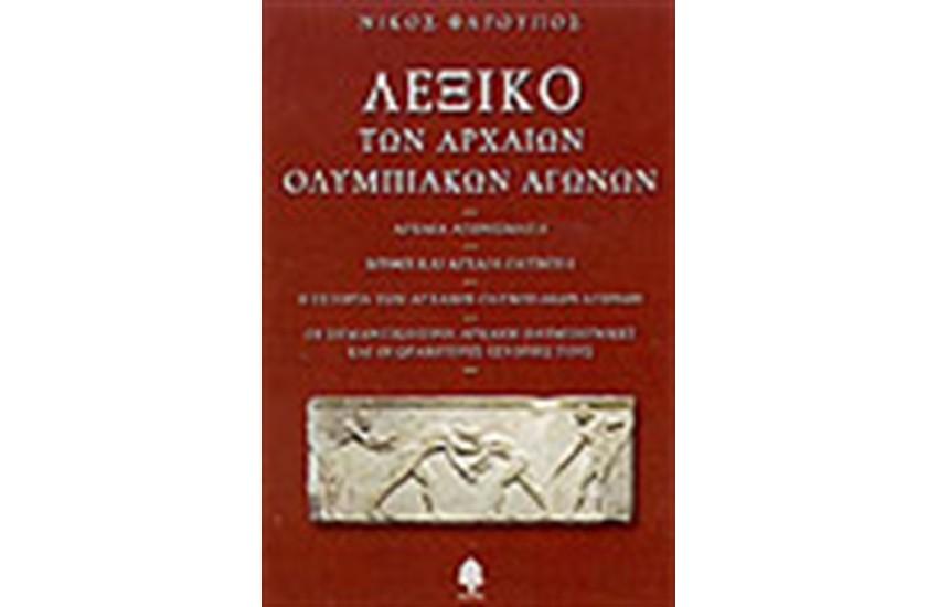 ΛΕΞΙΚΟ ΤΩΝ ΑΡΧΑΙΩΝ ΟΛΥΜΠΙΑΚΩΝ ΑΓΩΝΩΝ