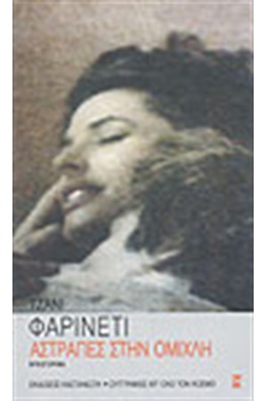 ΑΣΤΡΑΠΕΣ ΣΤΗΝ ΟΜΙΧΛΗ