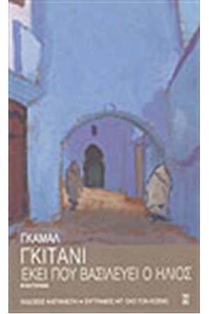 ΕΚΕΙ ΠΟΥ ΒΑΣΙΛΕΥΕΙ Ο ΗΛΙΟΣ