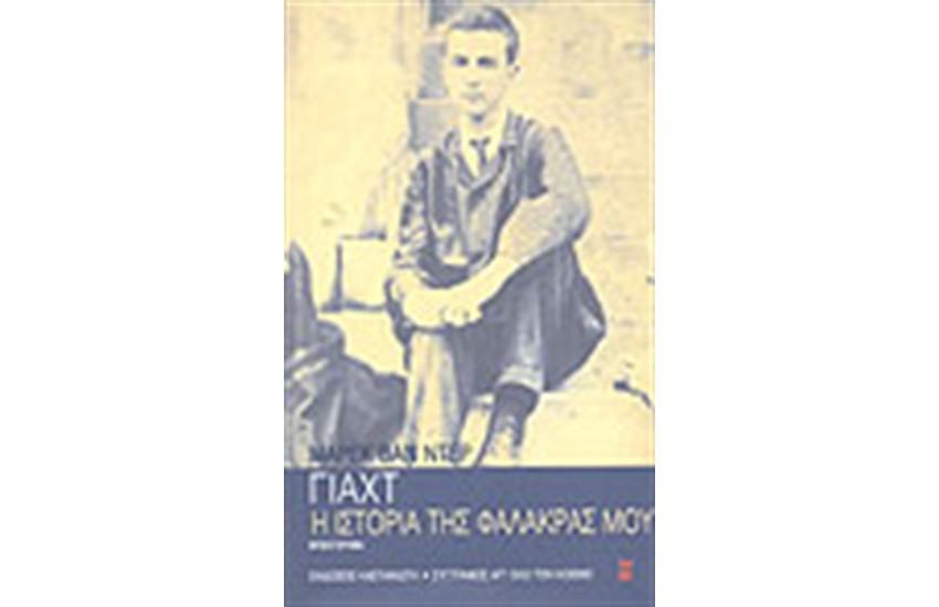 Η ΙΣΤΟΡΙΑ ΤΗΣ ΦΑΛΑΚΡΑΣ ΜΟΥ