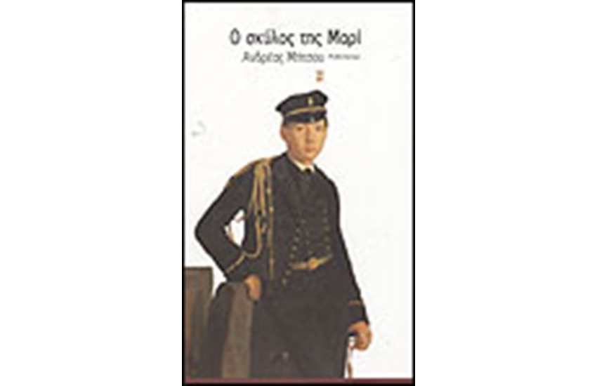 Ο ΣΚΥΛΟΣ ΤΗΣ ΜΑΡΙ