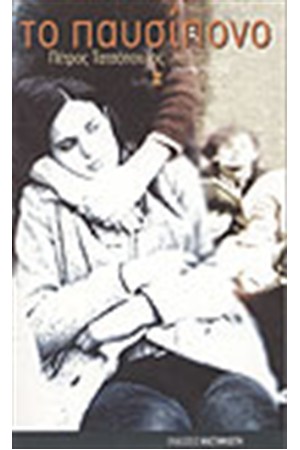 ΤΟ ΠΑΥΣΙΠΟΝΟ