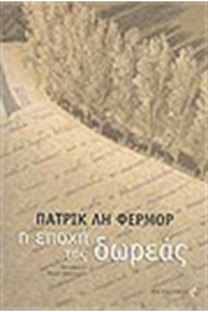 Η ΕΠΟΧΗ ΤΗΣ ΔΩΡΕΑΣ