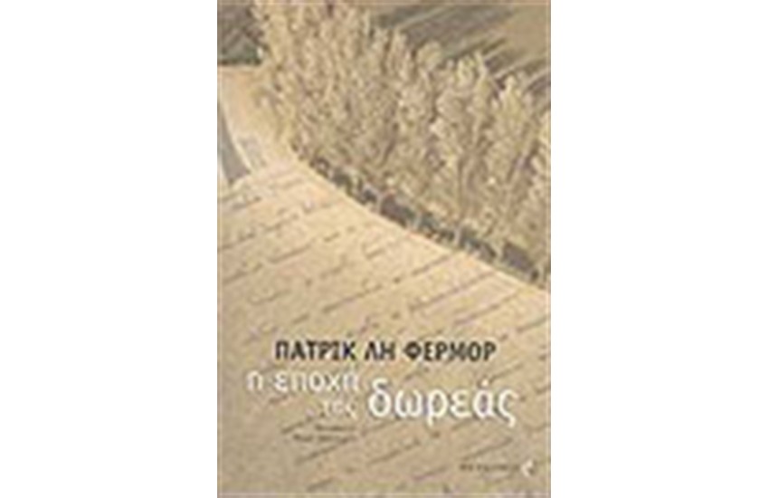Η ΕΠΟΧΗ ΤΗΣ ΔΩΡΕΑΣ