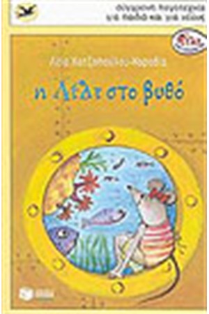 Η ΛΙΛΙ ΣΤΟ ΒΥΘΟ Η ΛΙΛΙ ΣΤΟ ΒΥΘΟ