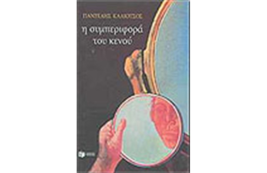 Η ΣΥΜΠΕΡΙΦΟΡΑ ΤΟΥ ΚΕΝΟΥ
