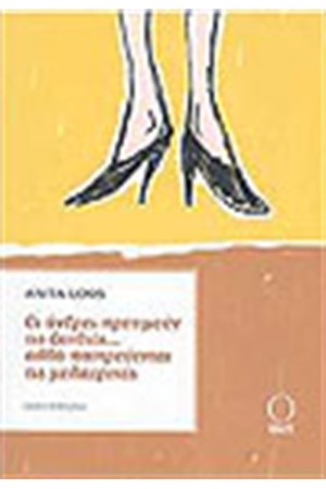 ΟΙ ΑΝΤΡΕΣ ΠΡΟΤΙΜΟΥΝ ΤΙΣ ΞΑΝΘΙΕΣ ΑΛΛΑ ΠΑΝΤΡΕΥΟΝΤΑΙ ΤΙΣ ΜΕΛΑΧΡΙΝΕΣ