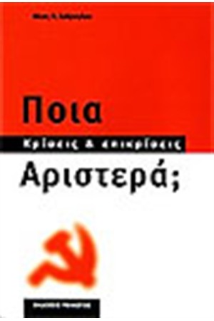 ΠΟΙΑ ΑΡΙΣΤΕΡΑ;