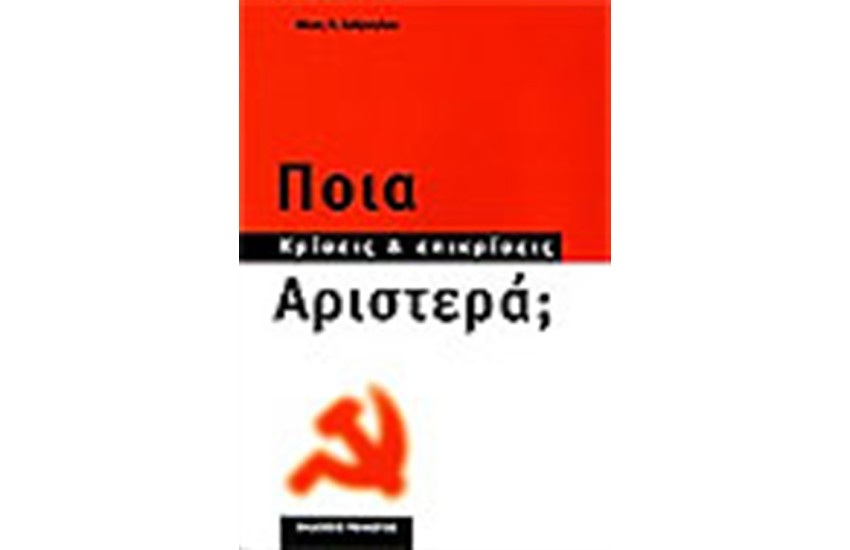ΠΟΙΑ ΑΡΙΣΤΕΡΑ;