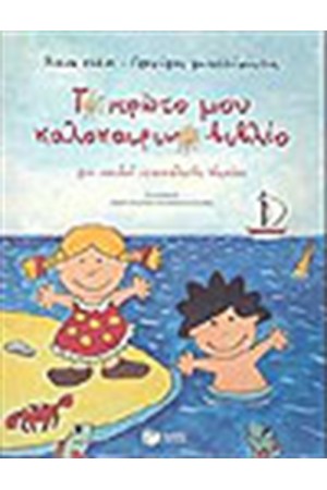 ΤΟ ΠΡΩΤΟ ΜΟΥ ΚΑΛΟΚΑΙΡΙΝΟ ΒΙΒΛΙΟ