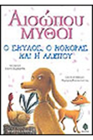 ΑΙΣΩΠΟΥ ΜΥΘΟΙ 1 Ο ΣΚΥΛΟΣ Ο ΚΟΚΟΡΑΣ ΚΑΙ Η ΑΛΕΠΟΥ