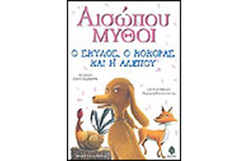 ΑΙΣΩΠΟΥ ΜΥΘΟΙ 1 Ο ΣΚΥΛΟΣ Ο ΚΟΚΟΡΑΣ ΚΑΙ Η ΑΛΕΠΟΥ