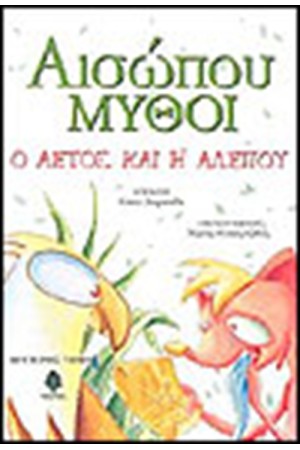 ΑΙΣΩΠΟΥ ΜΥΘΟΙ 2 Ο ΑΕΤΟΣ ΚΑΙ Η ΑΛΕΠΟΥ