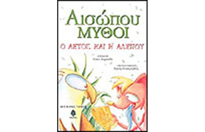 ΑΙΣΩΠΟΥ ΜΥΘΟΙ 2 Ο ΑΕΤΟΣ ΚΑΙ Η ΑΛΕΠΟΥ