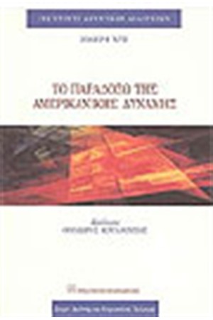 ΤΟ ΠΑΡΑΔΟΞΟ ΤΗΣ ΑΜΕΡΙΚΑΝΙΚΗΣ ΔΥΝΑΜΗΣ