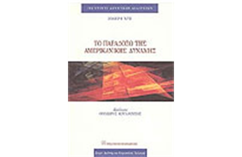 ΤΟ ΠΑΡΑΔΟΞΟ ΤΗΣ ΑΜΕΡΙΚΑΝΙΚΗΣ ΔΥΝΑΜΗΣ