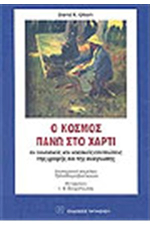 Ο ΚΟΣΜΟΣ ΠΑΝΩ ΣΤΟ ΧΑΡΤΙ