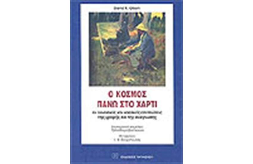 Ο ΚΟΣΜΟΣ ΠΑΝΩ ΣΤΟ ΧΑΡΤΙ
