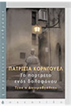 ΤΟ ΠΟΡΤΡΕΤΟ ΕΝΟΣ ΔΟΛΟΦΟΝΟΥ ΤΟ ΠΟΡΤΡΕΤΟ ΕΝΟΣ ΔΟΛΟΦΟΝΟΥ