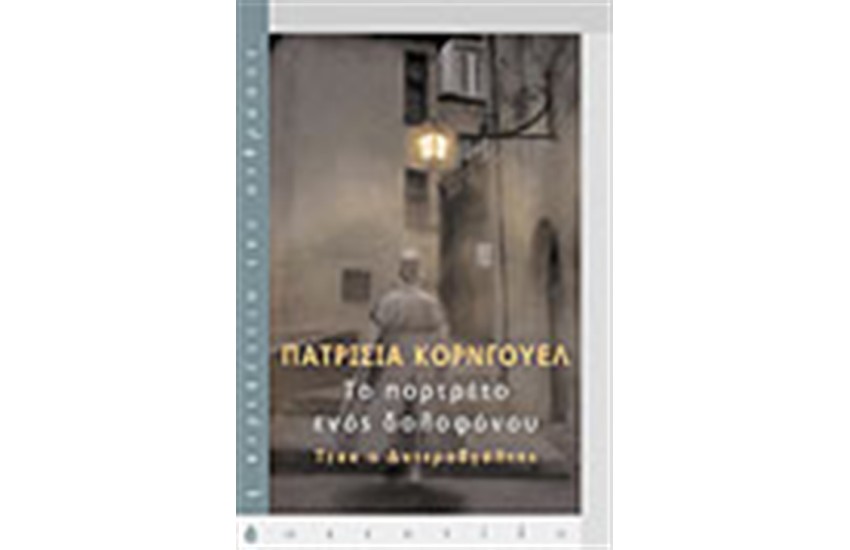 ΤΟ ΠΟΡΤΡΕΤΟ ΕΝΟΣ ΔΟΛΟΦΟΝΟΥ