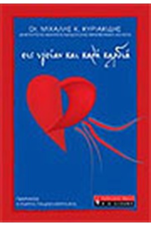 ΕΙΣ ΥΓΕΙΑΝ ΚΑΙ ΚΑΛΗ ΚΑΡΔΙΑ
