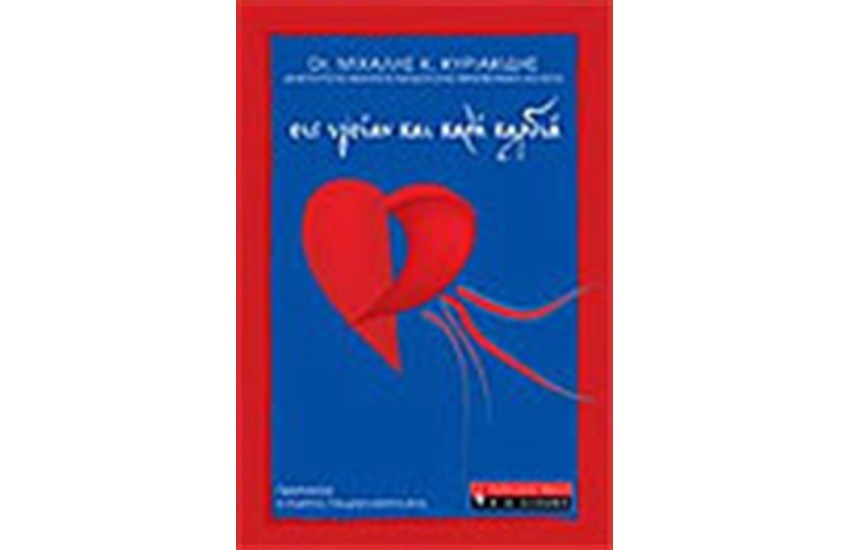 ΕΙΣ ΥΓΕΙΑΝ ΚΑΙ ΚΑΛΗ ΚΑΡΔΙΑ