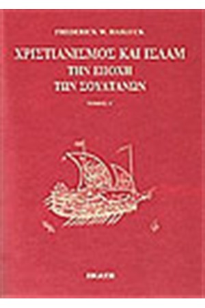 ΧΡΙΣΤΙΑΝΙΣΜΟΣ ΚΑΙ ΙΣΛΑΜ ΤΗΝ ΕΠΟΧΗ ΤΩΝ ΣΟΥΛΤΑΝΩΝ (ΤΟΜΟΙ 2)