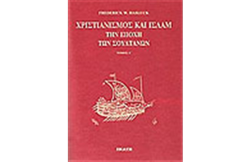 ΧΡΙΣΤΙΑΝΙΣΜΟΣ ΚΑΙ ΙΣΛΑΜ ΤΗΝ ΕΠΟΧΗ ΤΩΝ ΣΟΥΛΤΑΝΩΝ (ΤΟΜΟΙ 2)