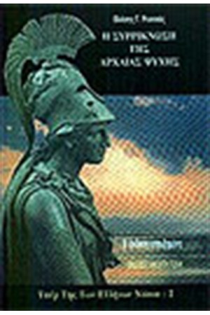 ΥΠΕΡ ΤΗΣ ΤΩΝ ΕΛΛΗΝΩΝ ΝΟΣΟΥ (ΤΟΜΟΣ Β') Η ΣΥΡΡΙΚΝΩΣΗ ΤΗΣ ΑΡΧΑΙΑΣ ΨΥΧΗΣ ΥΠΕΡ ΤΗΣ ΤΩΝ ΕΛΛΗΝΩΝ ΝΟΣΟΥ (ΤΟΜΟΣ Β') Η ΣΥΡΡΙΚΝΩΣΗ ΤΗΣ ΑΡΧΑΙΑΣ ΨΥΧΗΣ