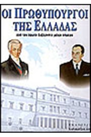 ΟΙ ΠΡΩΘΥΠΟΥΡΓΟΙ ΤΗΣ ΕΛΛΑΔΟΣ ΟΙ ΠΡΩΘΥΠΟΥΡΓΟΙ ΤΗΣ ΕΛΛΑΔΟΣ