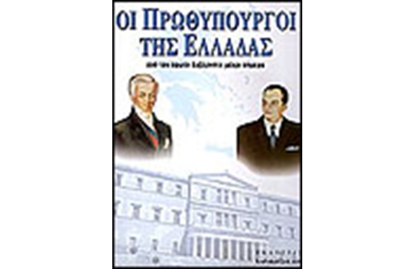 ΟΙ ΠΡΩΘΥΠΟΥΡΓΟΙ ΤΗΣ ΕΛΛΑΔΟΣ