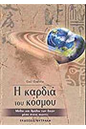Η ΚΑΡΔΙΑ ΤΟΥ ΚΟΣΜΟΥ