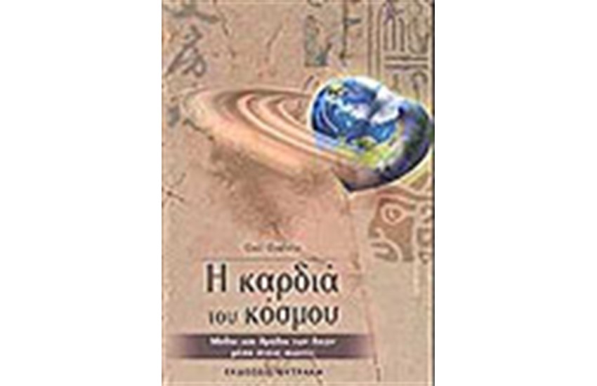 Η ΚΑΡΔΙΑ ΤΟΥ ΚΟΣΜΟΥ