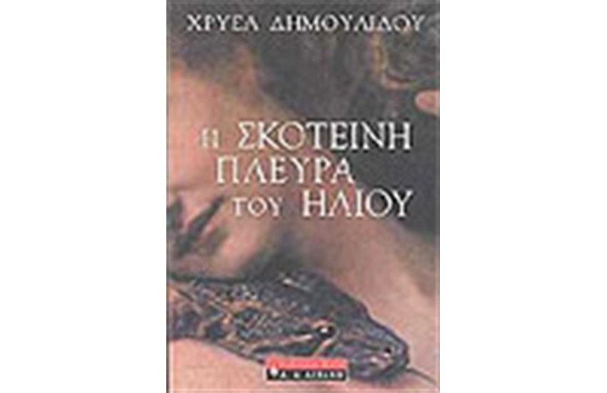 Η ΣΚΟΤΕΙΝΗ ΠΛΕΥΡΑ ΤΟΥ ΗΛΙΟΥ