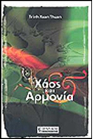 ΧΑΟΣ ΚΑΙ ΑΡΜΟΝΙΑ