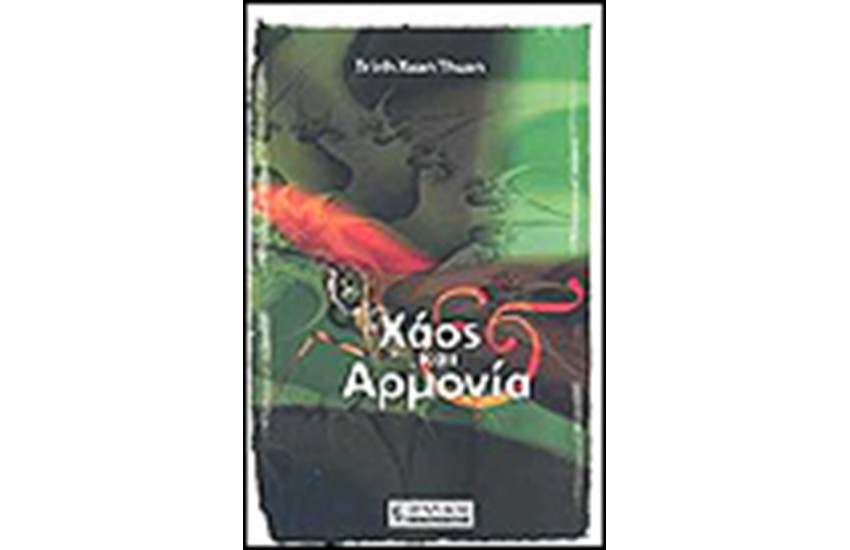 ΧΑΟΣ ΚΑΙ ΑΡΜΟΝΙΑ