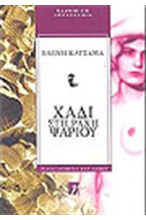 ΧΑΔΙ ΣΤΗ ΡΑΧΗ ΤΟΥ ΨΑΡΙΟΥ
