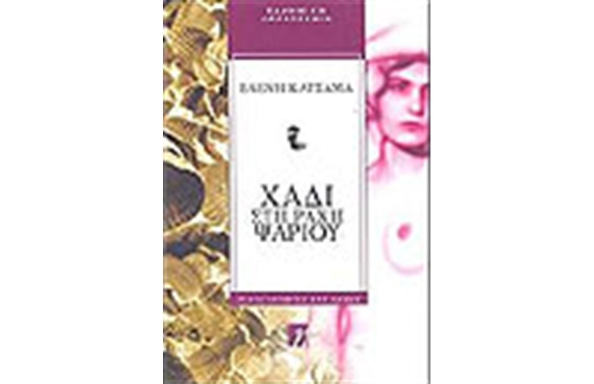 ΧΑΔΙ ΣΤΗ ΡΑΧΗ ΤΟΥ ΨΑΡΙΟΥ
