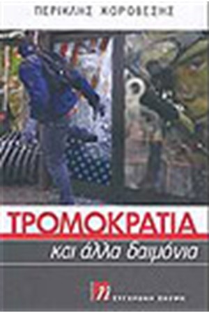 ΤΡΟΜΟΚΡΑΤΙΑ ΚΑΙ ΑΛΛΑ ΔΑΙΜΟΝΙΑ