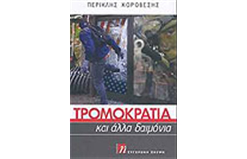ΤΡΟΜΟΚΡΑΤΙΑ ΚΑΙ ΑΛΛΑ ΔΑΙΜΟΝΙΑ